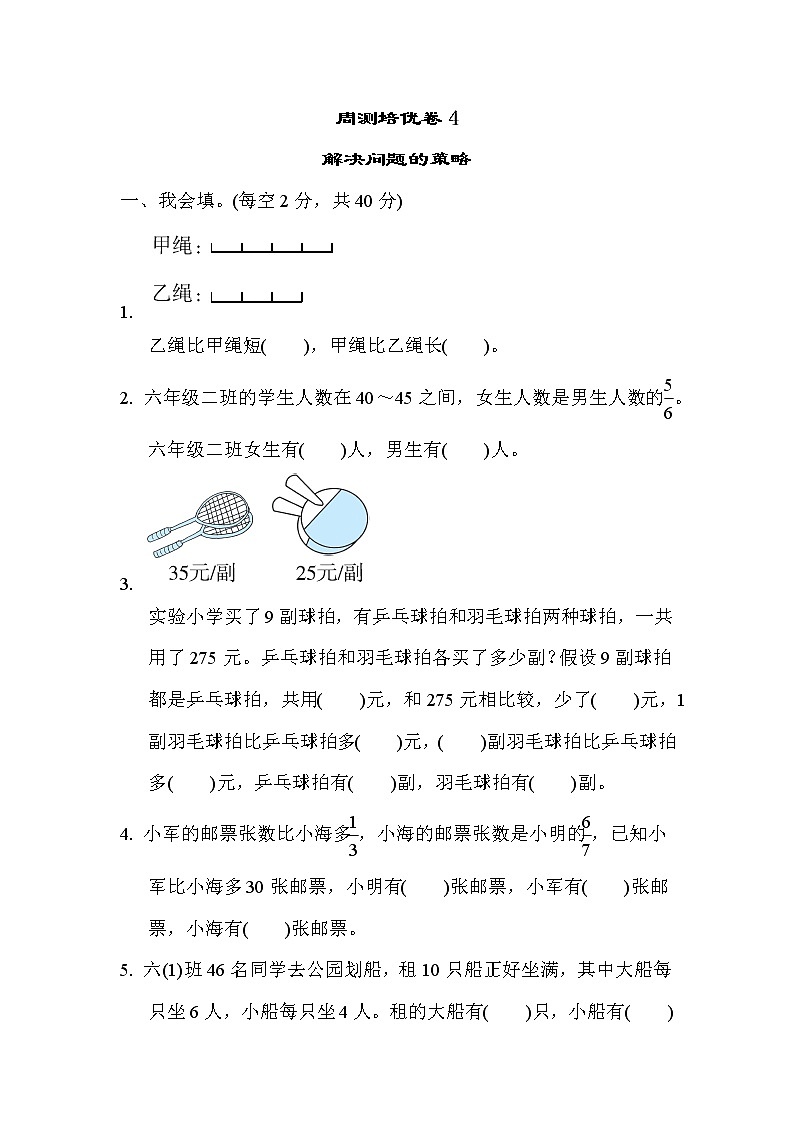 苏教版六年级下册数学 周测培优卷4   解决问题的策略第1页