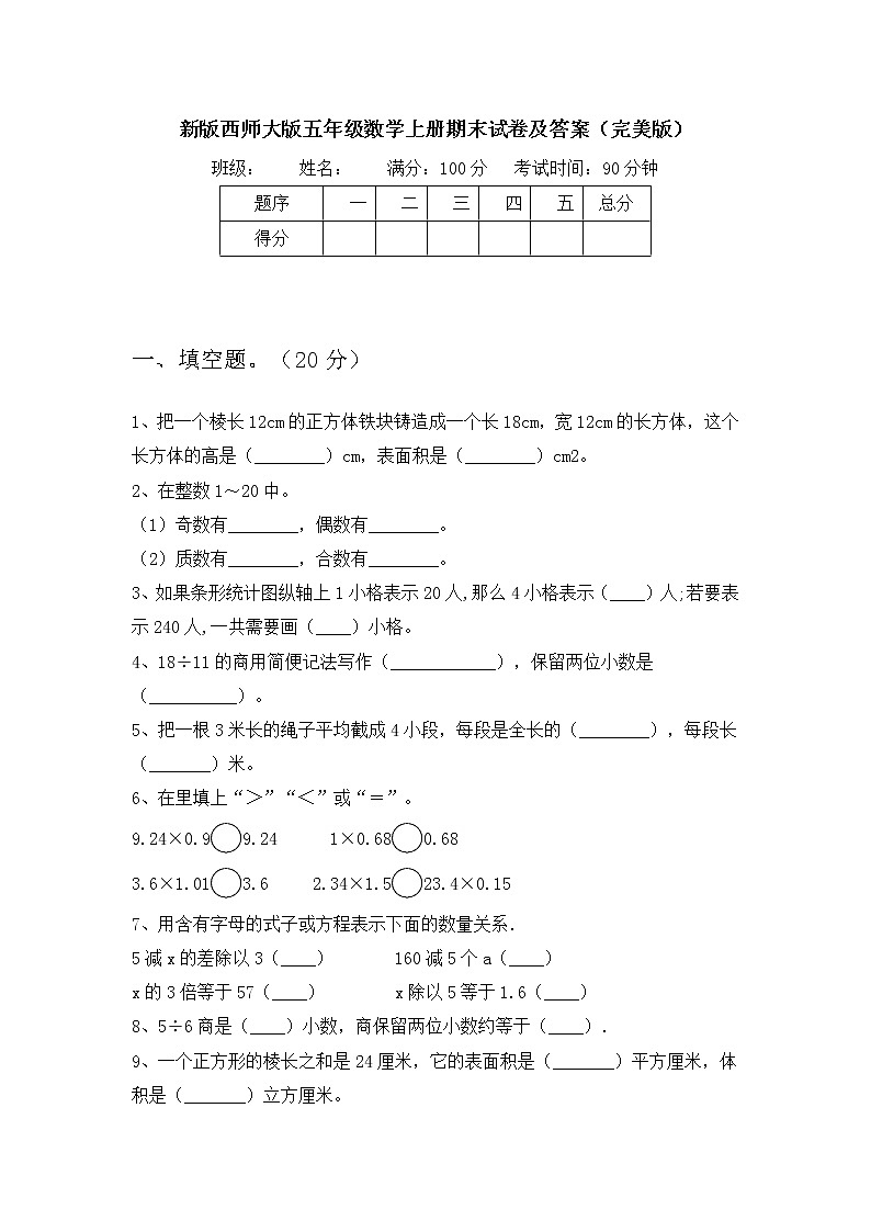 新版西师大版五年级数学上册期末试卷及答案(完美版)第1页