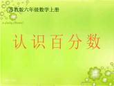 認(rèn)識百分?jǐn)?shù)PPT課件免費下載