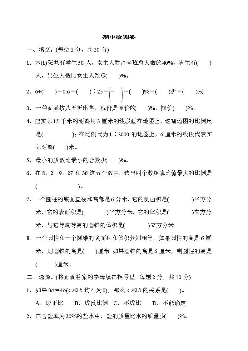 青岛版六年级下册数学 期中检测卷第1页