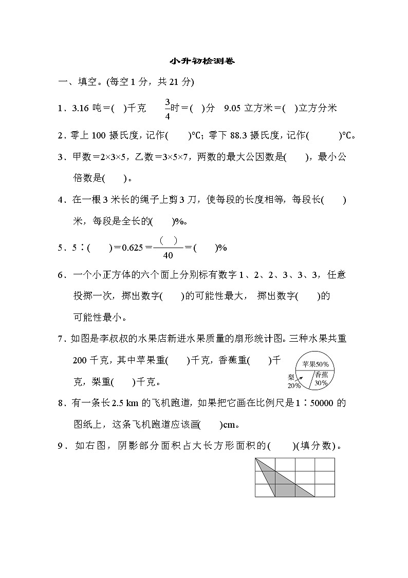 青岛版六年级下册数学 小升初检测卷01