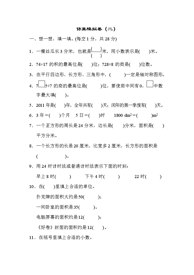 青岛版三年级下册数学  仿真模拟卷（2）01