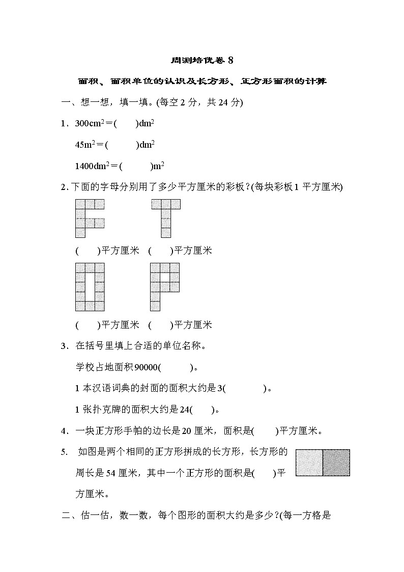 青岛版三年级下册数学  周测培优卷8第1页