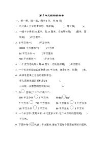 数学五  我家买新房子啦--长方形和正方形的面积随堂练习题