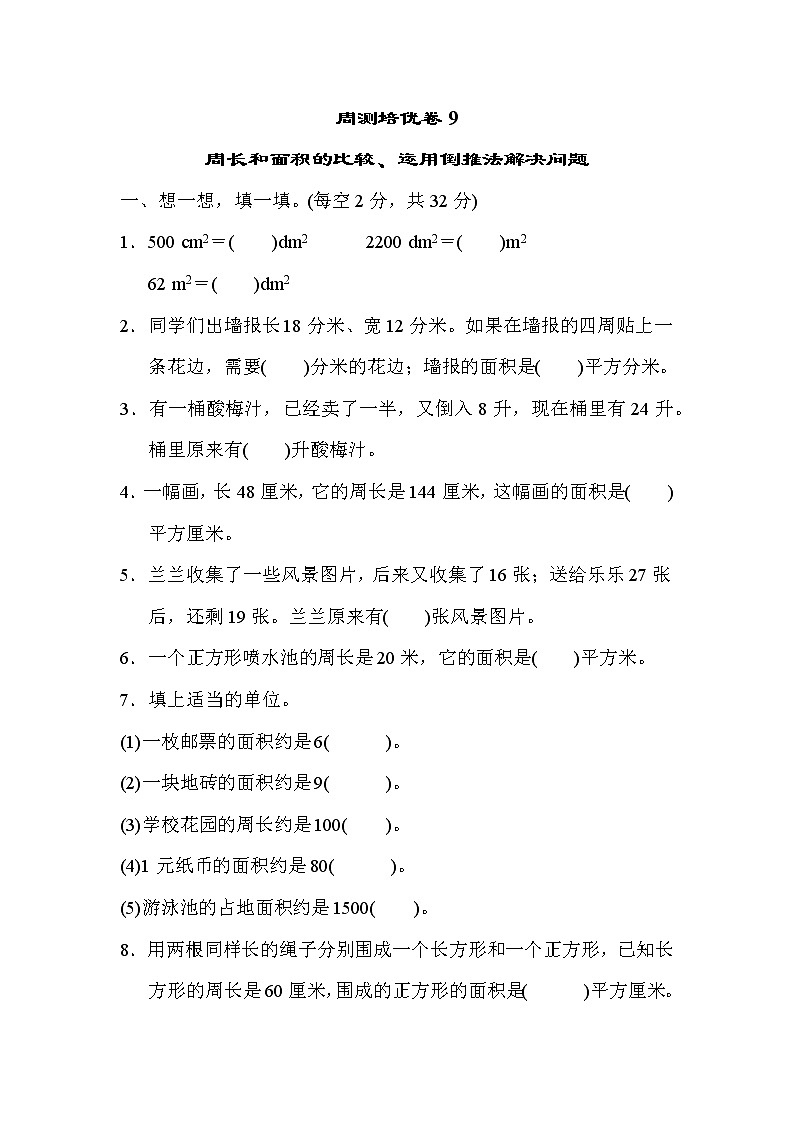 青岛版三年级下册数学  周测培优卷9第1页