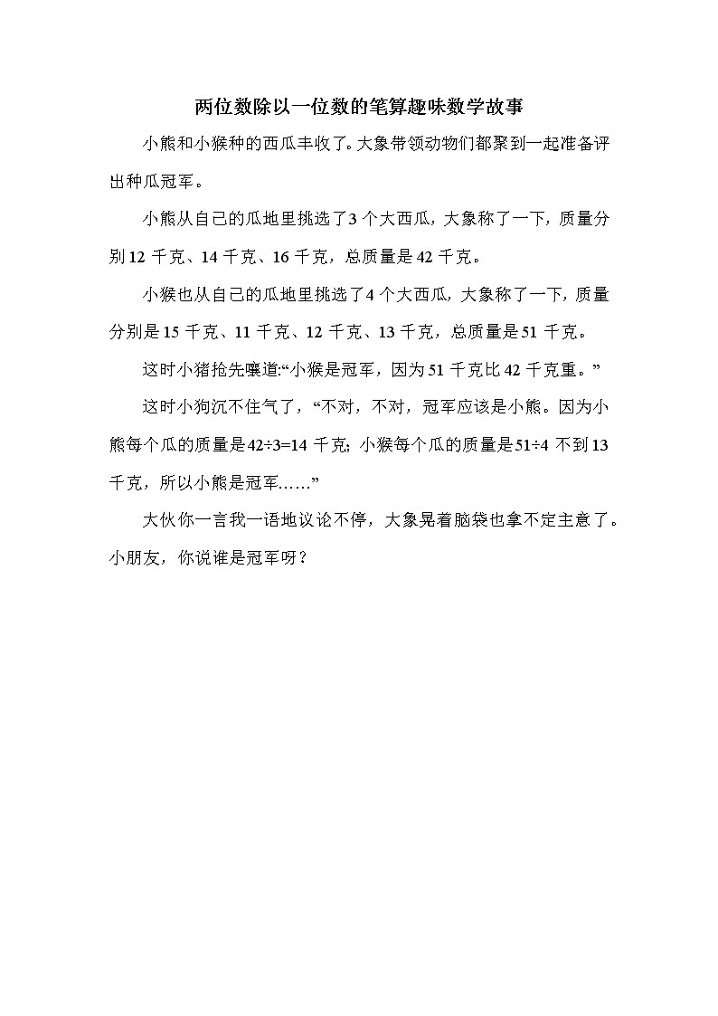 青岛版三年级下册数学 第1单元 两位数除以一位数的笔算趣味数学故事 教案练习题01