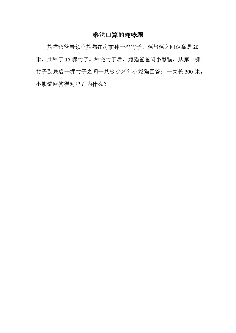 青岛版三年级下册数学 第3单元 乘法口算的趣味题 教案01