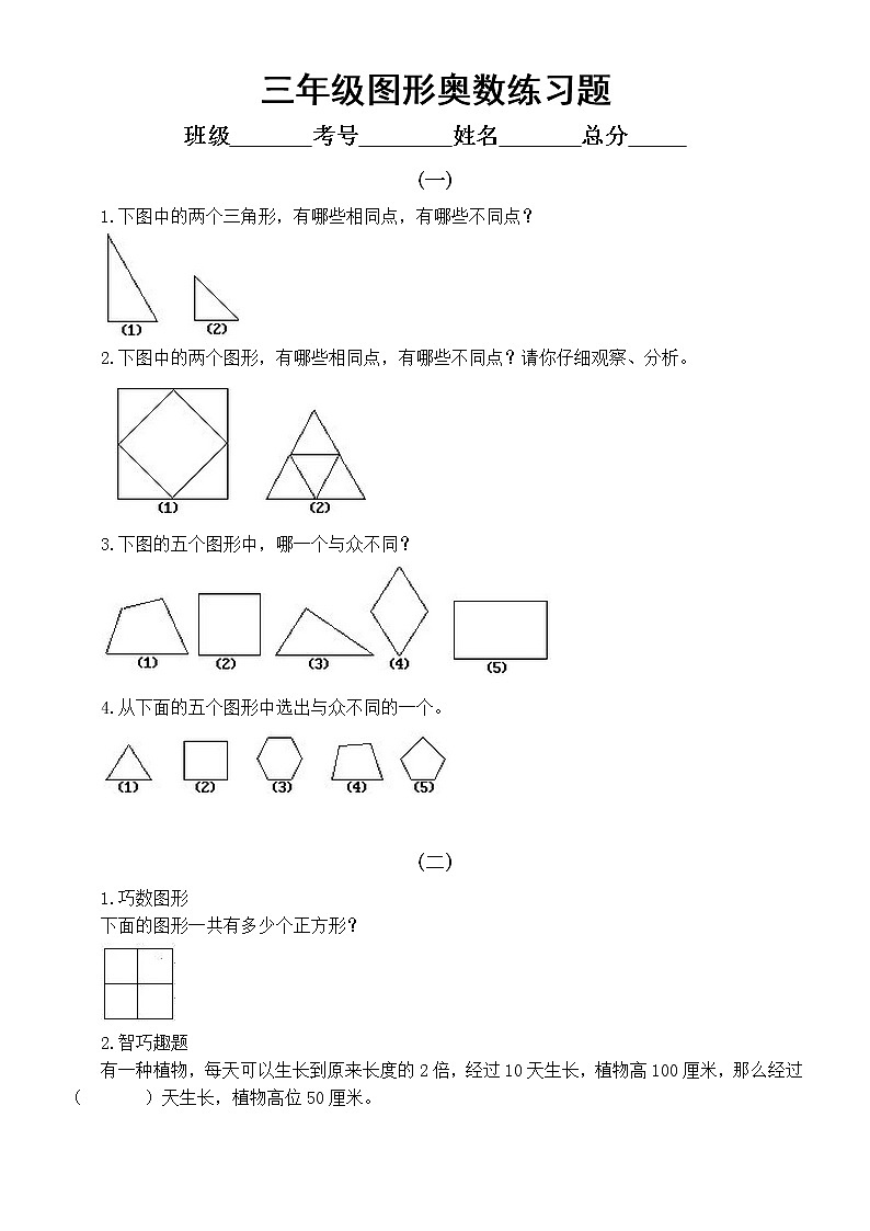 小学数学三年级上册图形奥数练习题（共3组，附参考答案）第1页
