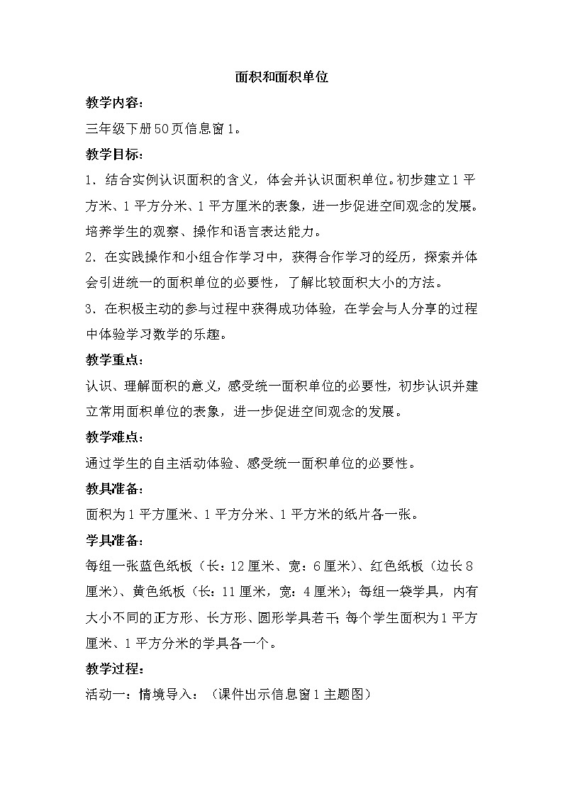 青岛版三年级下册数学 第5单元 面积和面积单位 教案01