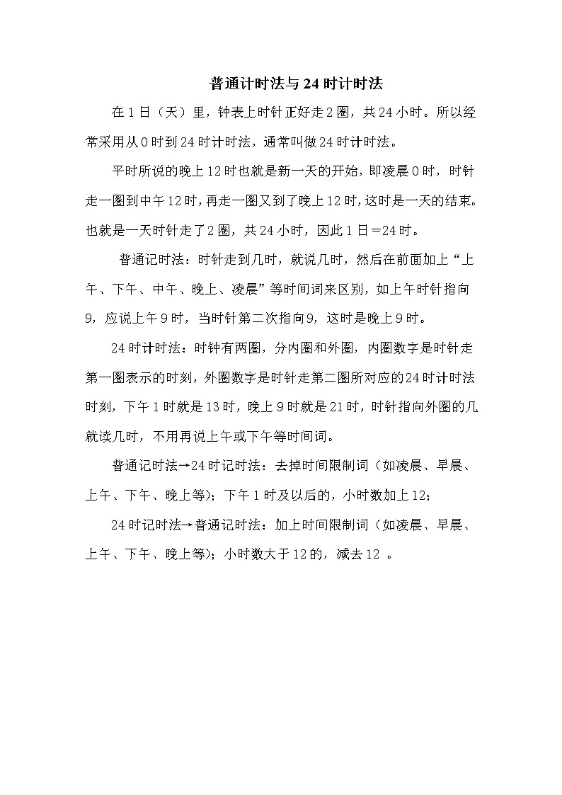 青岛版三年级下册数学 第6单元 普通计时法与24时计时法 教案01