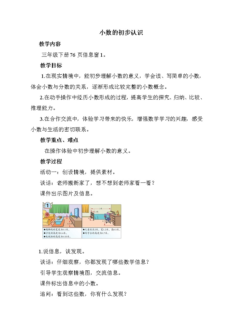青岛版三年级下册数学 第7单元 第1课时 小数的初步认识 教案第1页
