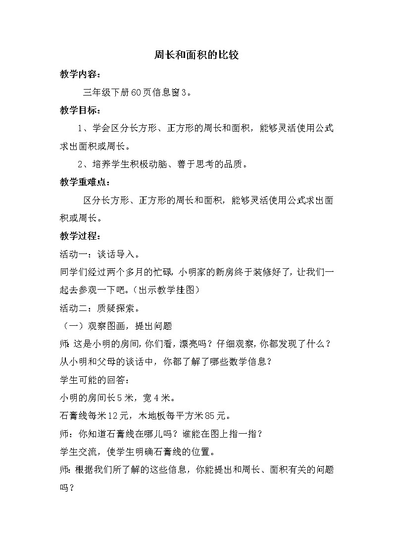 青岛版三年级下册数学 第5单元 周长和面积的比较 教案01