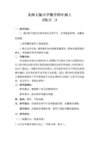 北师大版 数学四年级上册 练习二（教案）