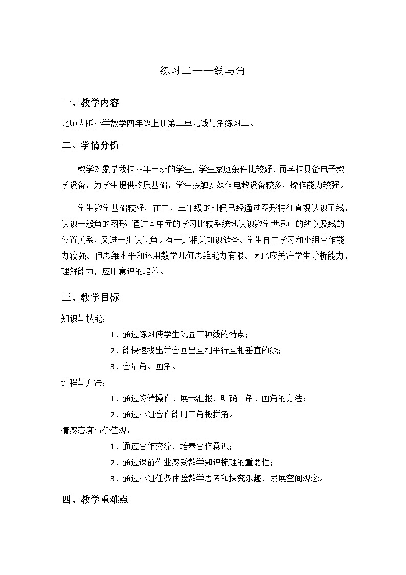 北师大版 数学四年级上册 练习二(2)（教案）01