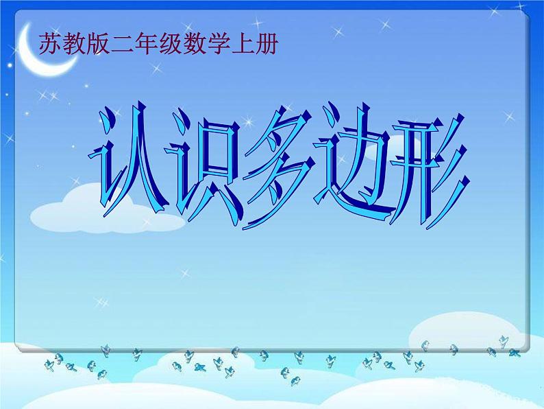 2.1《平行四边形的初步认识》 第一课时 认识多边形 课件+教案+练习01