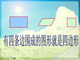 2.1《平行四边形的初步认识》 第一课时 认识多边形 课件+教案+练习