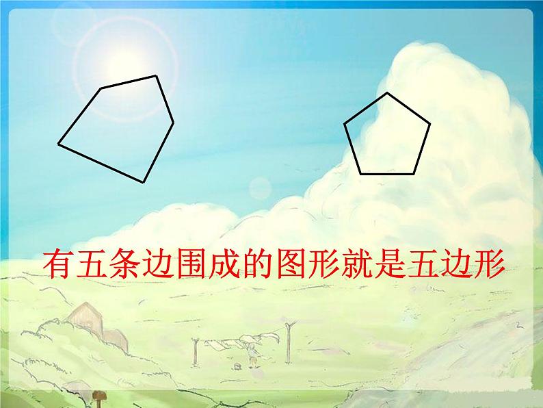 2.1《平行四边形的初步认识》 第一课时 认识多边形 课件+教案+练习06