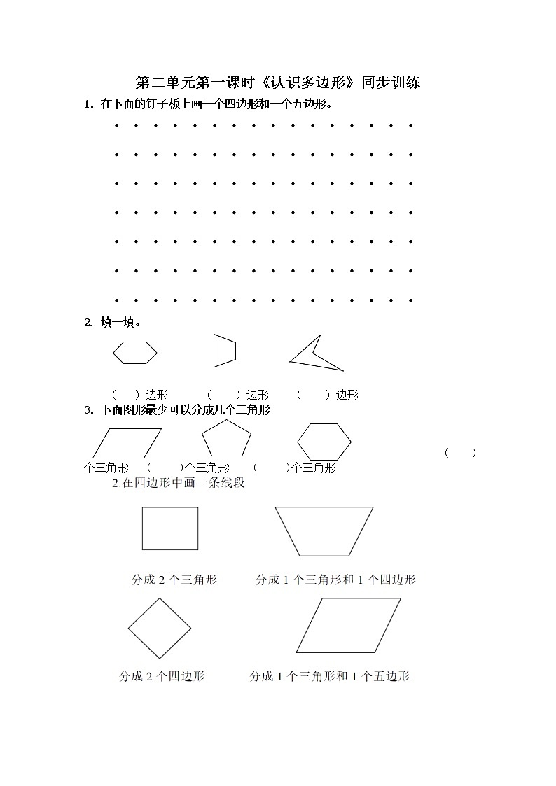 2.1《平行四边形的初步认识》 第一课时 认识多边形 课件+教案+练习01
