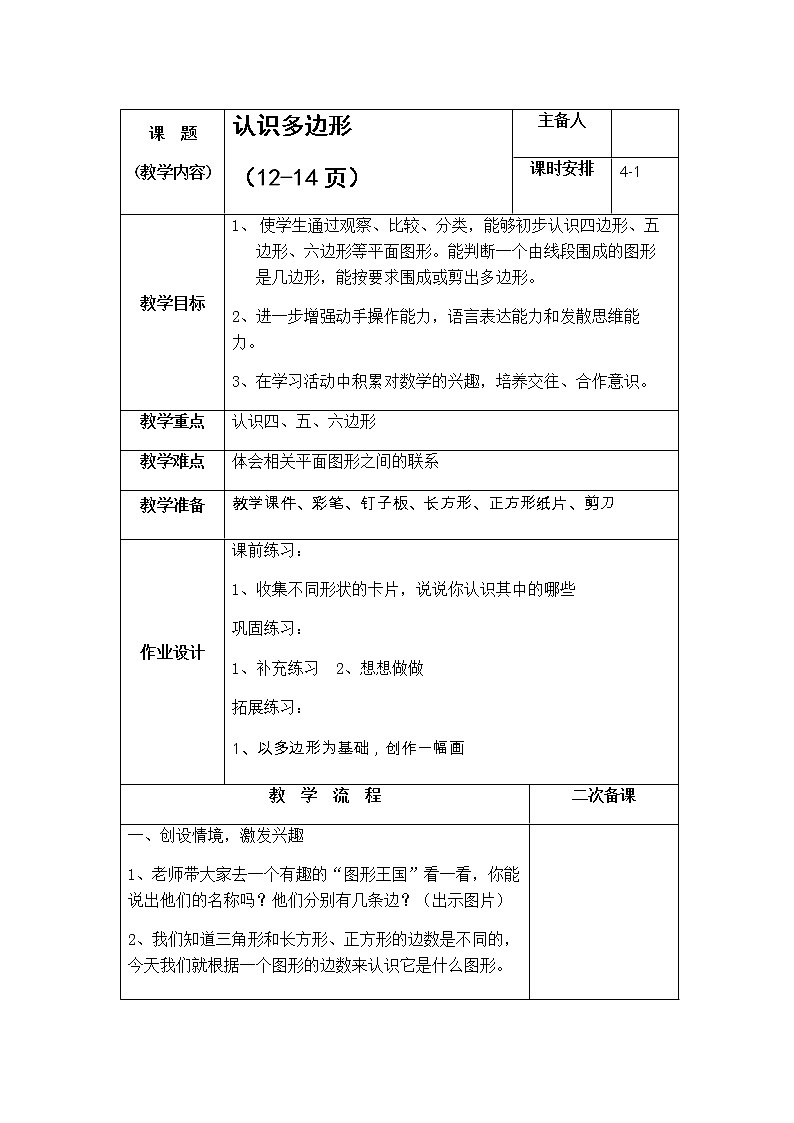 2.1《平行四边形的初步认识》 第一课时 认识多边形 课件+教案+练习01