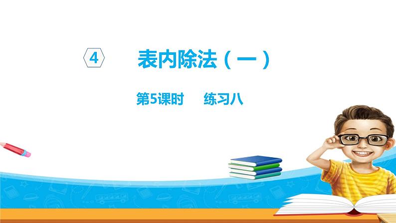 4.5《表内除法（一）》 第五课时 练习八 课件+教案+练习01