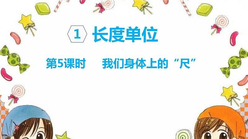 5.5《我们身上的”尺“》课件第1页