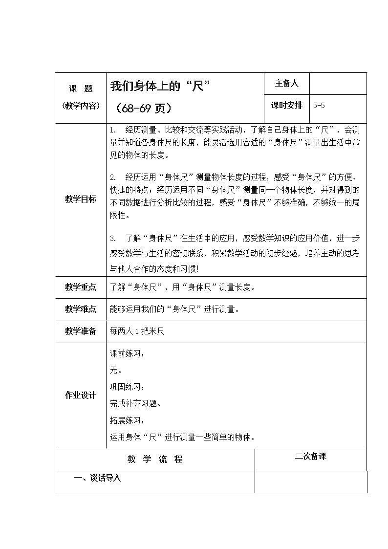 5.5《 我们身体上的“尺”》教案P68-69第1页