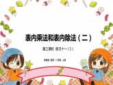 6.3《表内乘法和表内除法二》 第三课时 练习十一（1） 课件+教案+练习