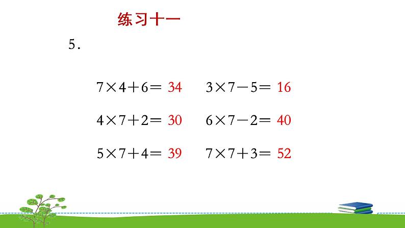 6.3《 练习十一（1）》课件第3页