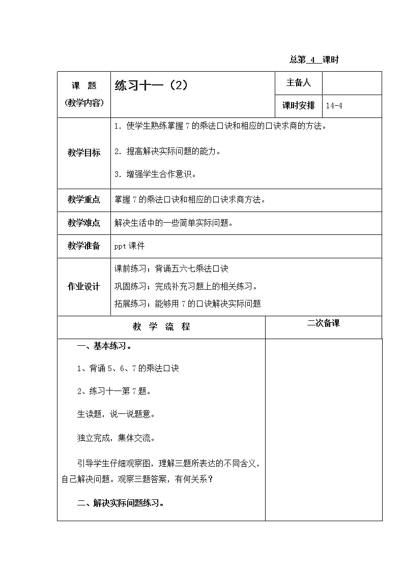 6.4《表内乘法和表内除法二》 第四课时 练习十一（2）课件+教案+练习01