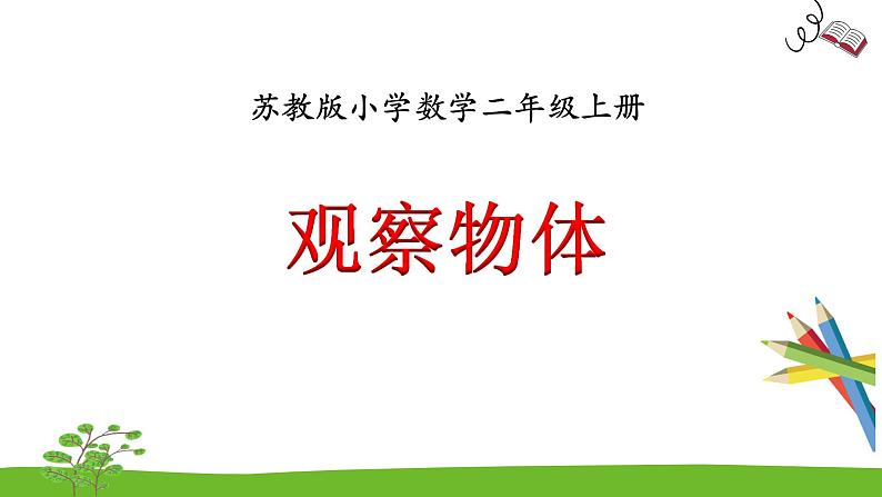 7.2《 观察物体（2）》课件第1页