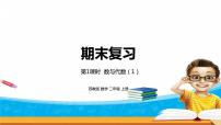 8.1《期末复习》第一课时 数与代数（1）课件+教案+练习