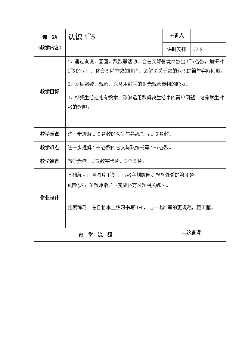 5.2《认识10以内的数》 认识1-5 课件+教案+练习01