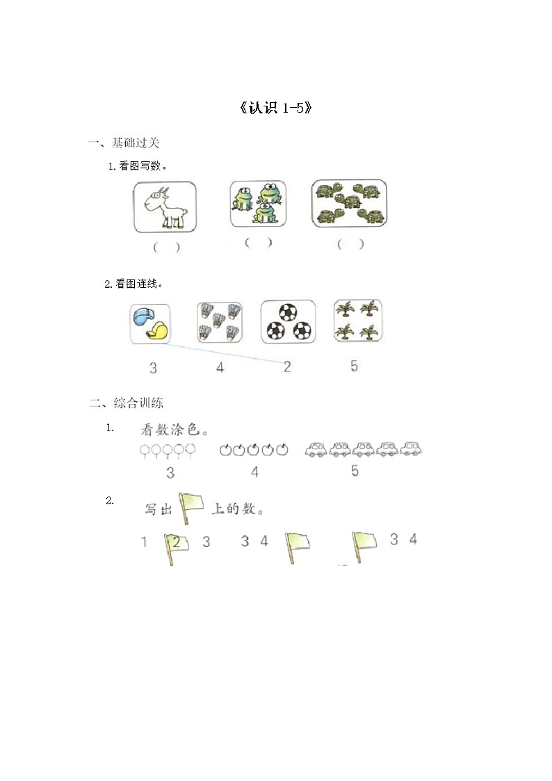 5.2《认识10以内的数》 认识1-5 课件+教案+练习01