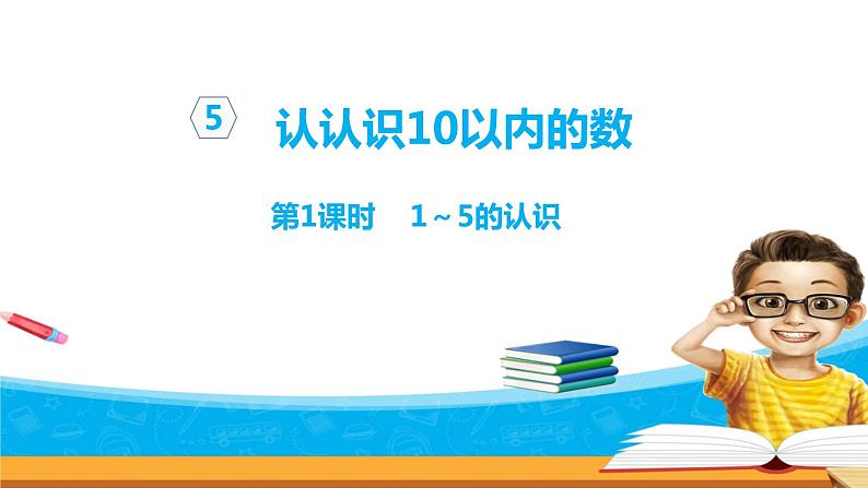 5.2《认识10以内的数》 认识1-5 课件+教案+练习01