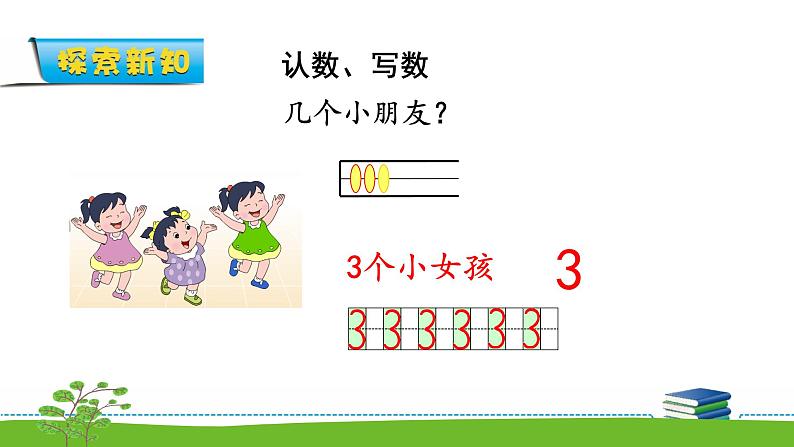 5.2《认识10以内的数》 认识1-5 课件+教案+练习06