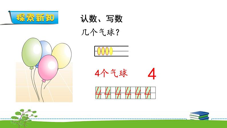 5.2《认识10以内的数》 认识1-5 课件+教案+练习07