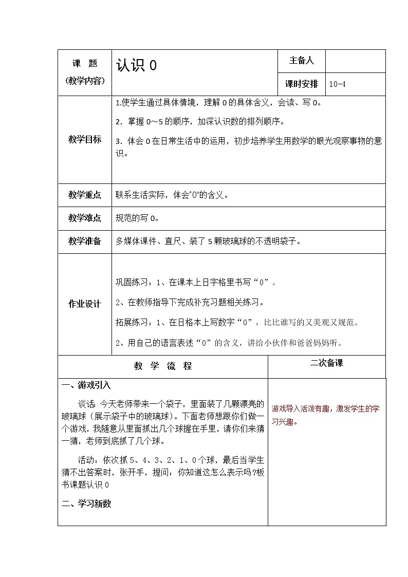 5.4《认识0》P17-18 教案第1页