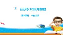 数学一年级上册第五单元 《认识10以内的数》精品ppt课件