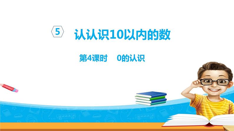 5.4《认识0》课件第1页