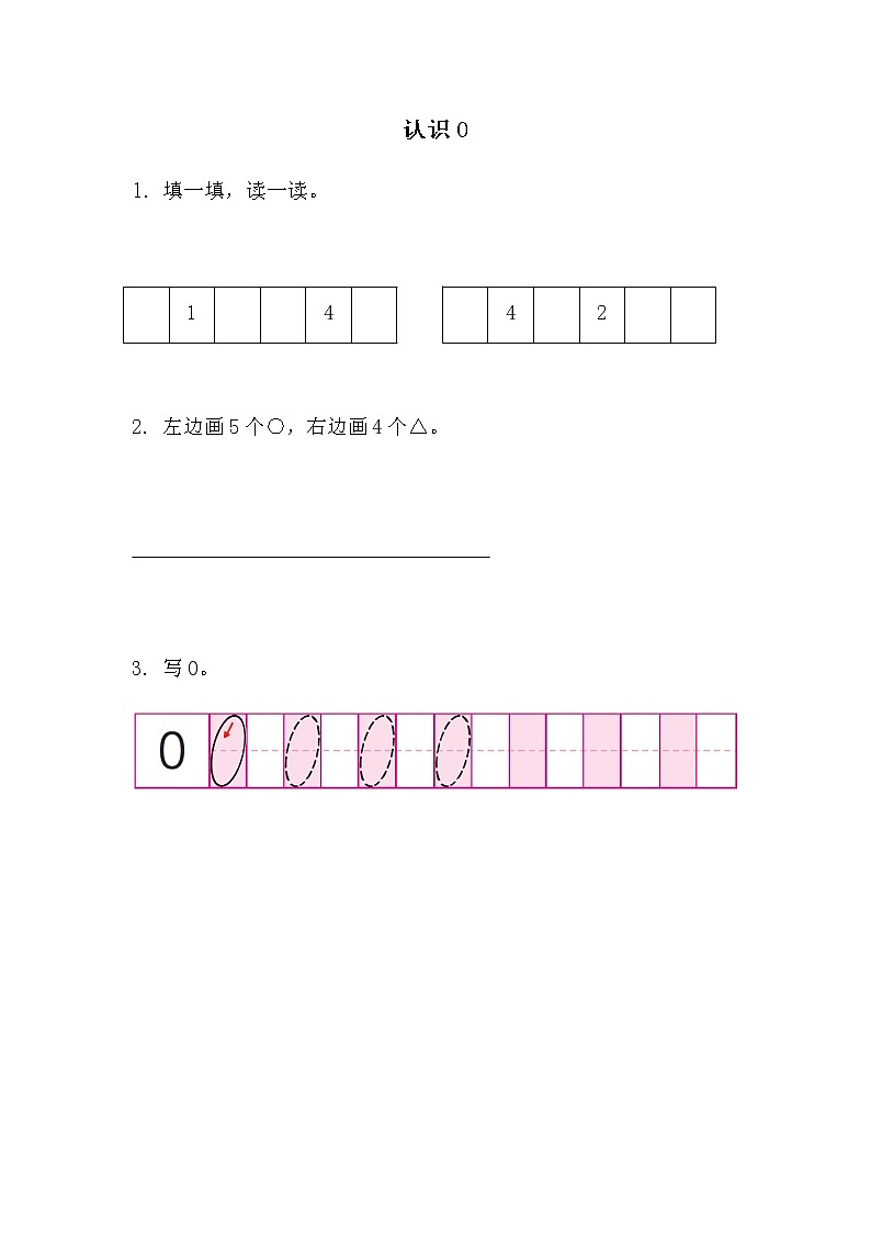 5.4《 认识0》练习第1页