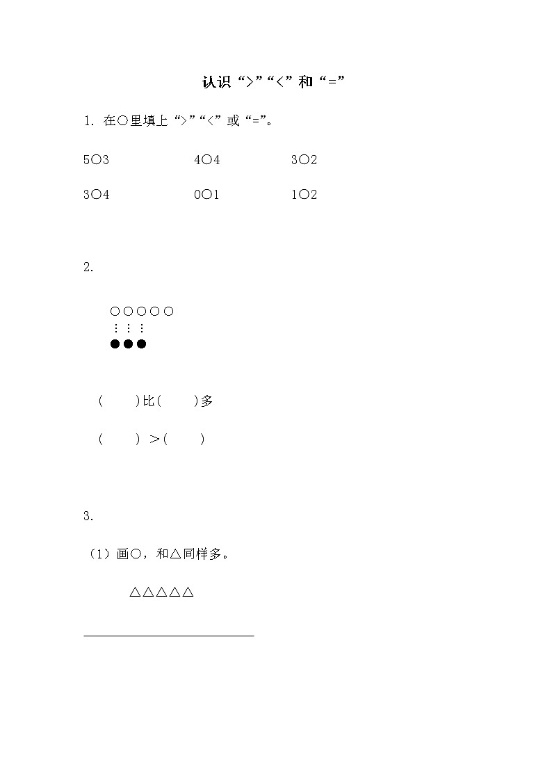 5.5《认识10以内的数》认识等于，大于和小于 课件+教案+练习01