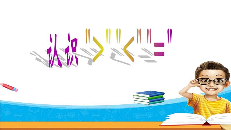 5.5《认识10以内的数》认识等于，大于和小于 课件+教案+练习01