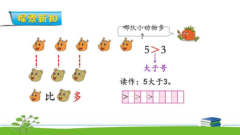 5.5《认识10以内的数》认识等于，大于和小于 课件+教案+练习04