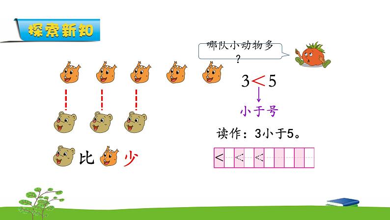 5.5《认识10以内的数》认识等于，大于和小于 课件+教案+练习05
