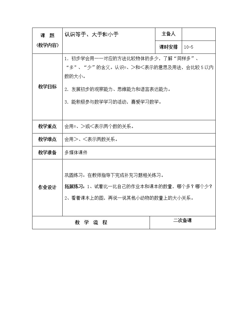 5.5《认识10以内的数》认识等于，大于和小于 课件+教案+练习01