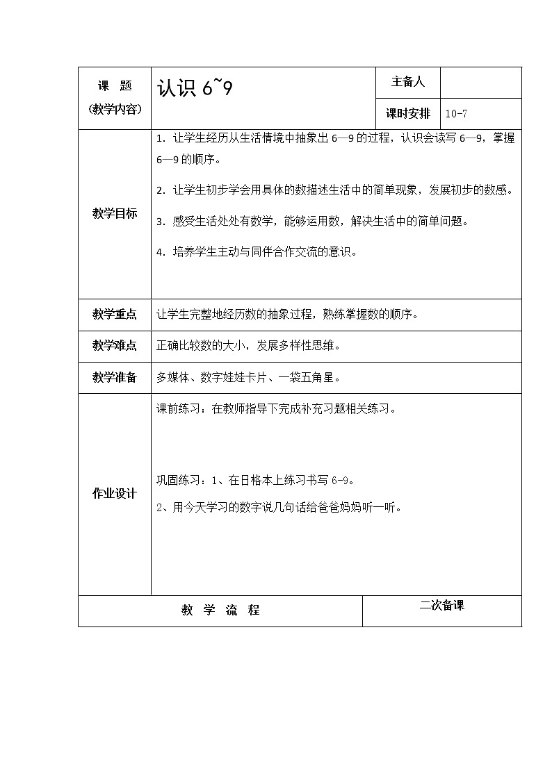 5.7《认识6-9》，P23-24+教案第1页