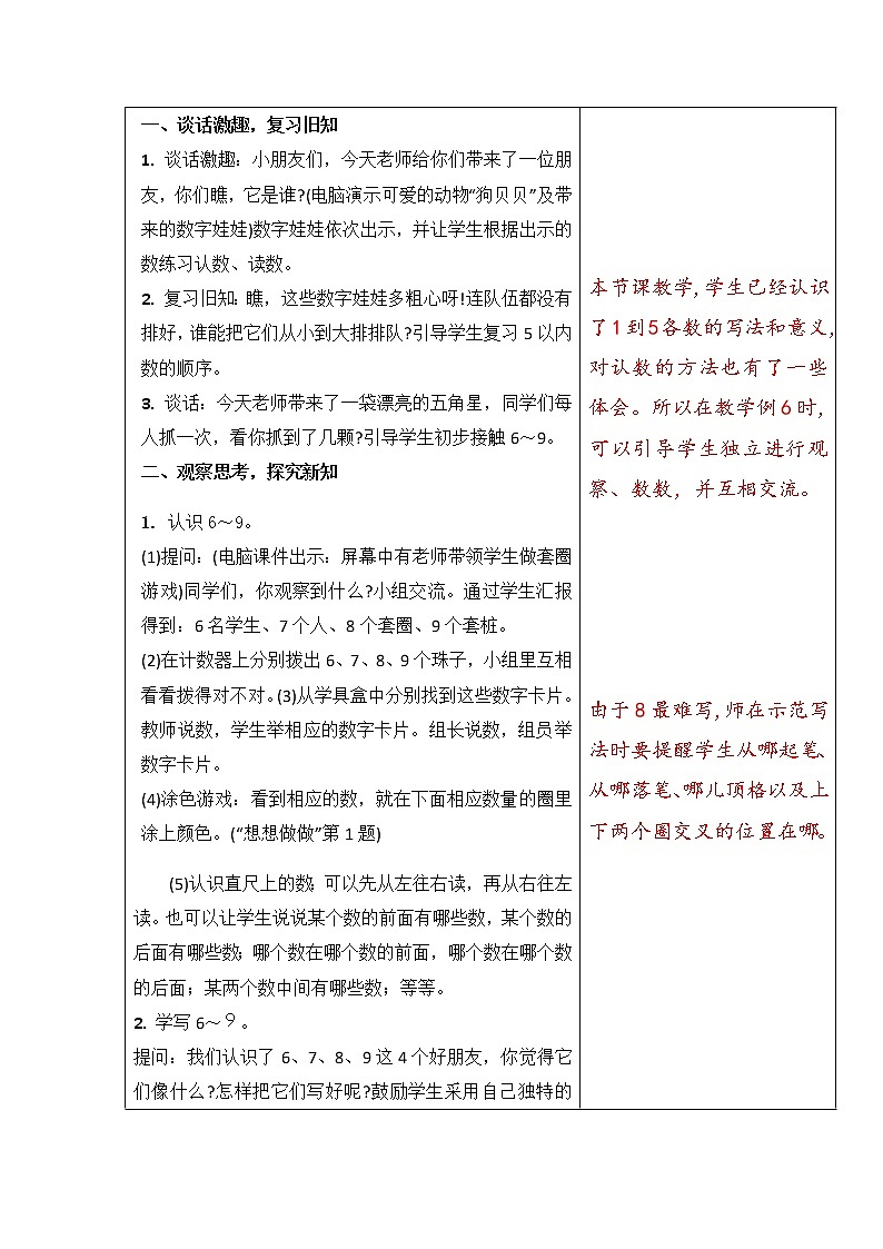5.7《认识6-9》，P23-24+教案第2页