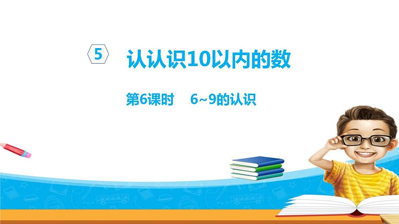 5.7《6～9的认识》课件第1页