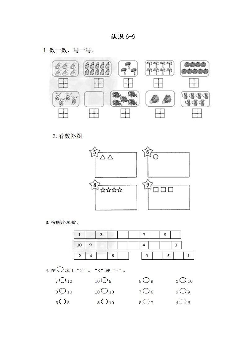 5.7《 认识6-9》练习第1页
