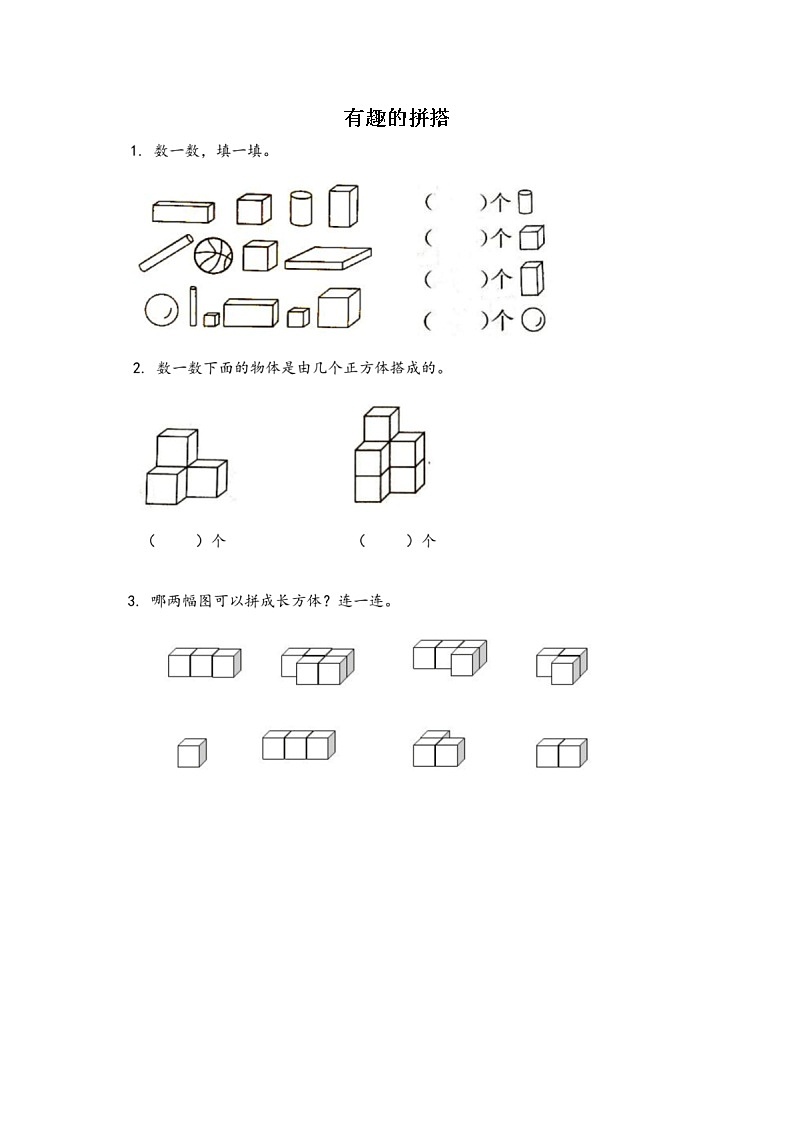 6.2 《有趣的拼搭》同步训练第1页